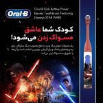 مسواک برقی باطری کودک اورال بی جنگ ستارگان ۳ تا ۵ سال