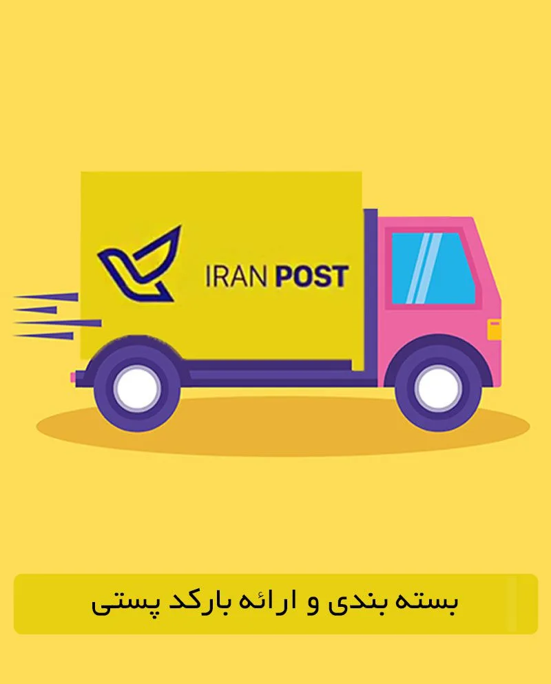 ارسال با پست به سراسر ایران