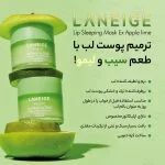 ماسک لب سیب لیمو لانیژ Laneige - Image 3