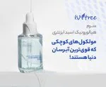 سرم هیالورونیک‌ اسید Ultra-Low Molecular  ایزنتری ۵۰ میل Isntree - Image 4
