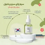 سرم تسکین دهنده چای سبز و پنتنول بیوتی آف جوسان Beauty of Joseon - Image 4