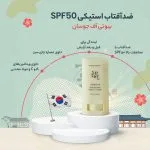 ضد آفتاب استیکی بیوتی آف جوسان Beauty of joseon - Image 5